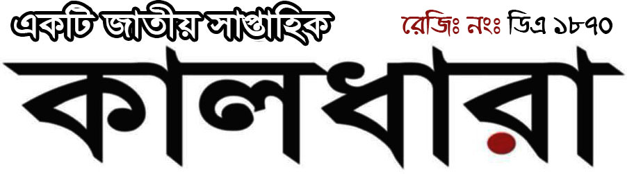সাপ্তাহিক কালধারা